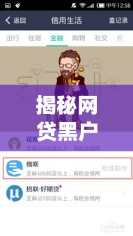 揭秘網(wǎng)貸黑戶最新口子：如何突破金融壁壘，重拾信用生活