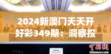 2024新澳門天天開好彩349期：洞察投資先機(jī)，開啟財(cái)富新紀(jì)元