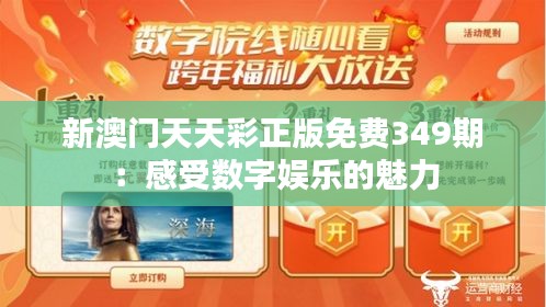 新澳門天天彩正版免費(fèi)349期：感受數(shù)字娛樂(lè)的魅力
