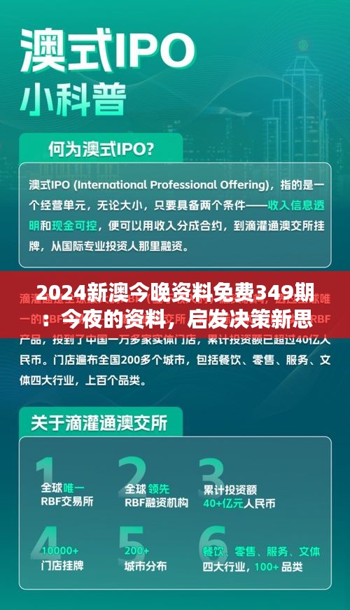 2024新澳今晚資料免費349期：今夜的資料，啟發(fā)決策新思路