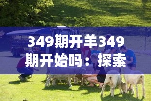 349期開羊349期開始嗎：探索新一期的精彩