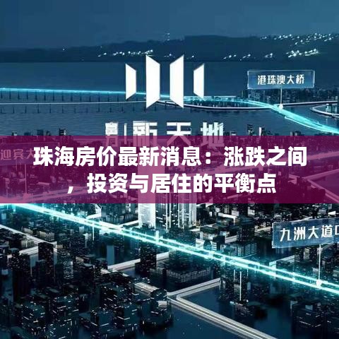 珠海房?jī)r(jià)最新消息：漲跌之間，投資與居住的平衡點(diǎn)
