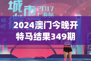 2024澳門今晚開特馬結果349期：特馬盛宴的349次精彩，你押中了嗎？