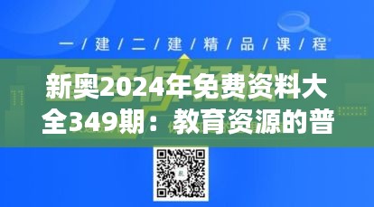 新奧2024年免費(fèi)資料大全349期：教育資源的普惠之旅
