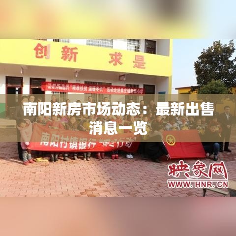 南陽新房市場動態(tài)：最新出售消息一覽