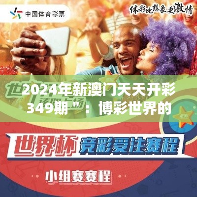 2024年新澳門(mén)天天開(kāi)彩349期＂：博彩世界的科學(xué)與藝術(shù)