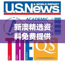 新澳精選資料免費提供349期：最佳學術資源的集結(jié)地