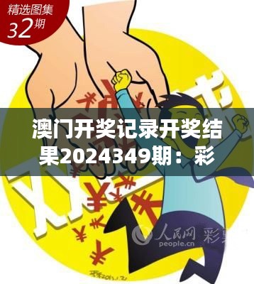 澳門(mén)開(kāi)獎(jiǎng)記錄開(kāi)獎(jiǎng)結(jié)果2024349期：彩票走勢(shì)與投注心理學(xué)的聯(lián)系
