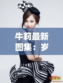牛莉最新圖集：歲月如歌，美麗依舊
