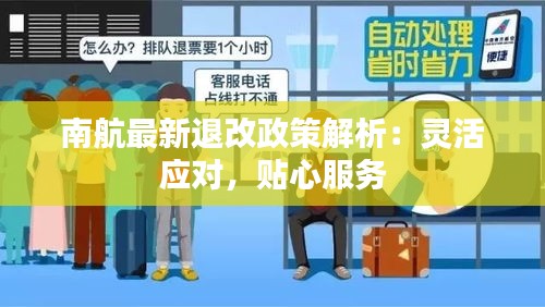南航最新退改政策解析：靈活應(yīng)對，貼心服務(wù)