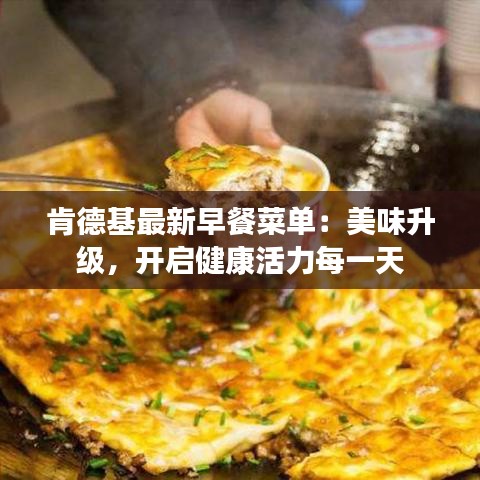 肯德基最新早餐菜單：美味升級，開啟健康活力每一天