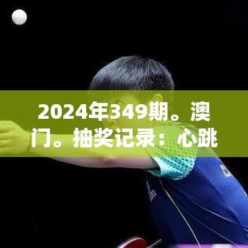 2024年349期。澳門。抽獎(jiǎng)記錄：心跳加速的獎(jiǎng)金盛宴