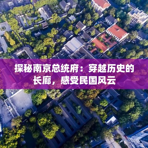 探秘南京總統(tǒng)府：穿越歷史的長(zhǎng)廊，感受民國(guó)風(fēng)云