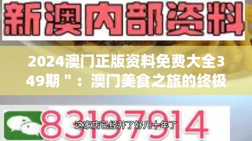2024澳門(mén)正版資料免費(fèi)大全349期＂：澳門(mén)美食之旅的終極攻略