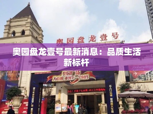 奧園盤龍壹號(hào)最新消息：品質(zhì)生活新標(biāo)桿