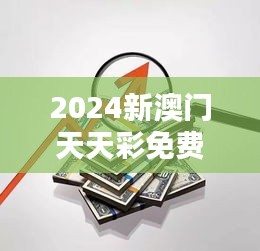 2024新澳門天天彩免費(fèi)資料大全特色349期：挖掘財(cái)富的金鑰匙