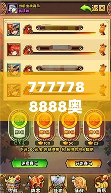 7777788888奧門跑跑馬349期＂ 展現(xiàn)了對賽馬運動的深刻見解