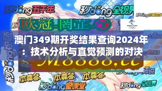 澳門349期開獎結(jié)果查詢2024年：技術(shù)分析與直覺預(yù)測的對決