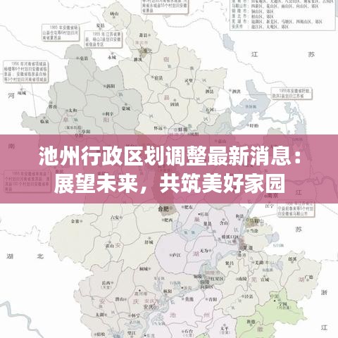 池州行政區(qū)劃調整最新消息：展望未來，共筑美好家園