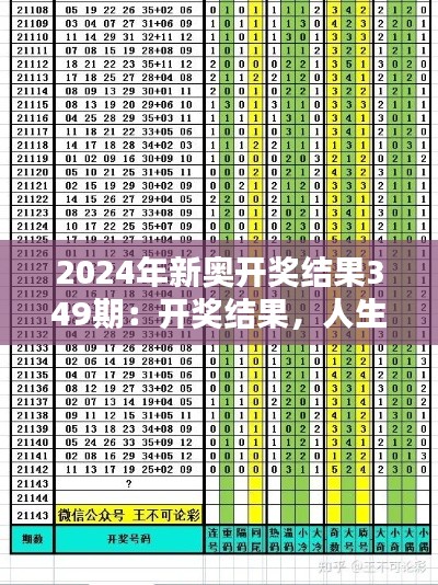 2024年新奧開獎結(jié)果349期：開獎結(jié)果，人生轉(zhuǎn)折點(diǎn)