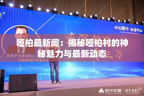 啞柏最新聞：揭秘啞柏村的神秘魅力與最新動(dòng)態(tài)