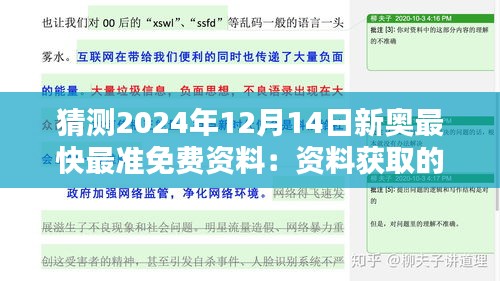 猜測2024年12月14日新奧最快最準(zhǔn)免費(fèi)資料：資料獲取的便捷性與挑戰(zhàn)