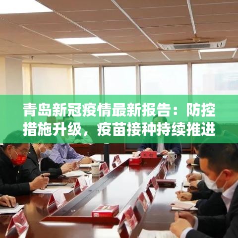 青島新冠疫情最新報(bào)告：防控措施升級，疫苗接種持續(xù)推進(jìn)