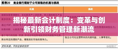 揭秘最新會(huì)計(jì)制度：變革與創(chuàng)新引領(lǐng)財(cái)務(wù)管理新潮流