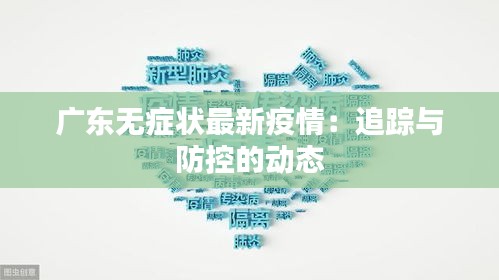 廣東無(wú)癥狀最新疫情：追蹤與防控的動(dòng)態(tài)
