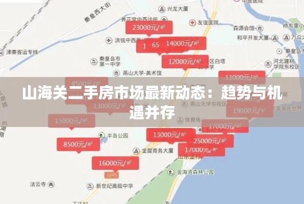 山海關(guān)二手房市場(chǎng)最新動(dòng)態(tài)：趨勢(shì)與機(jī)遇并存
