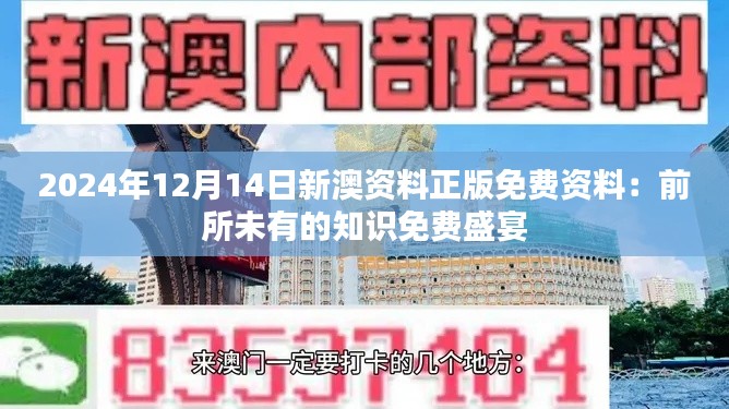 2024年12月14日新澳資料正版免費(fèi)資料：前所未有的知識(shí)免費(fèi)盛宴