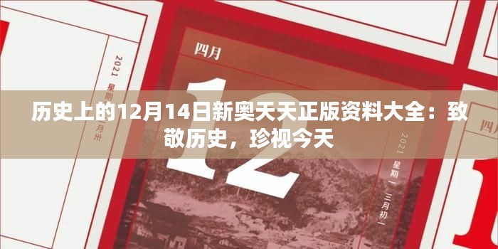 歷史上的12月14日新奧天天正版資料大全：致敬歷史，珍視今天