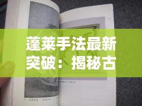 蓬萊手法最新突破：揭秘古老技藝的現(xiàn)代演繹