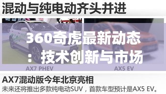 360奇虎最新動態(tài)：技術(shù)創(chuàng)新與市場布局雙管齊下