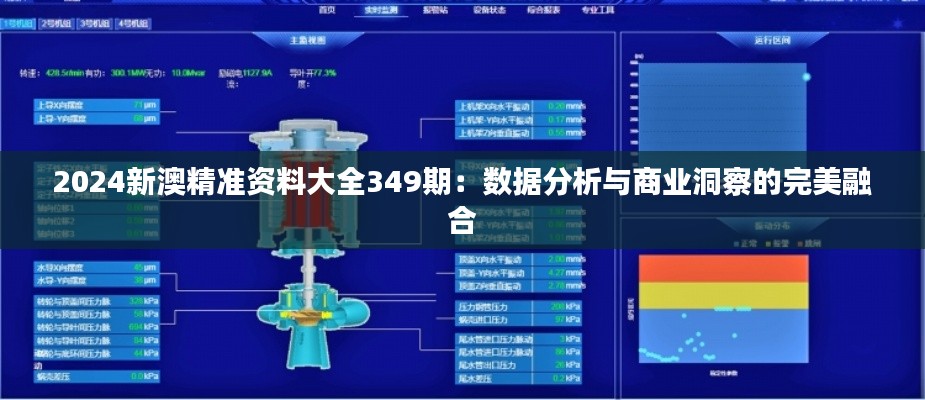 2024新澳精準資料大全349期：數(shù)據(jù)分析與商業(yè)洞察的完美融合