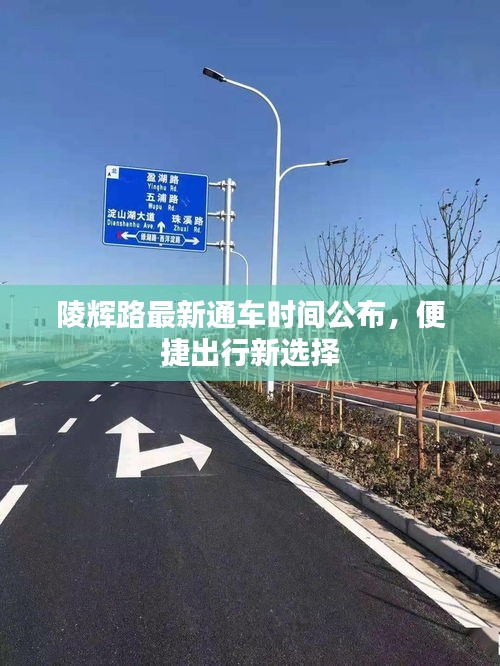 陵輝路最新通車時間公布，便捷出行新選擇