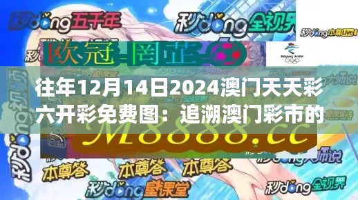 往年12月14日2024澳門天天彩六開彩免費圖：追溯澳門彩市的歷史脈搏