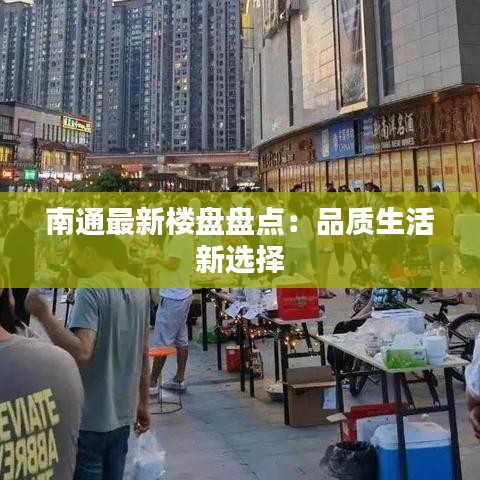南通最新樓盤盤點(diǎn)：品質(zhì)生活新選擇