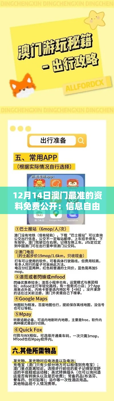 12月14日澳門最準(zhǔn)的資料免費(fèi)公開：信息自由流通下的機(jī)遇與挑戰(zhàn)