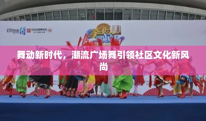 舞動新時代，潮流廣場舞引領社區(qū)文化新風尚