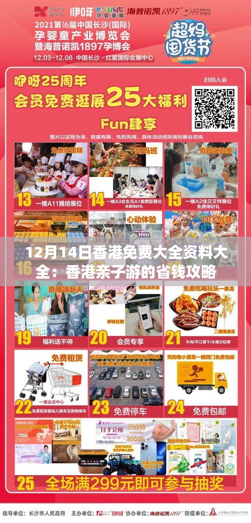 12月14日香港免費大全資料大全：香港親子游的省錢攻略