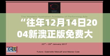“往年12月14日2004新澳正版免費(fèi)大全：探索背后的版權(quán)與免費(fèi)文化”