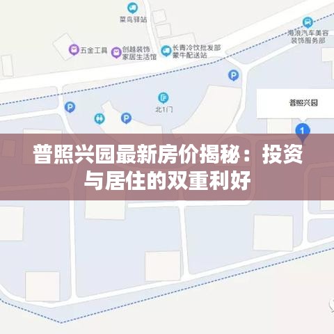 普照興園最新房價揭秘：投資與居住的雙重利好
