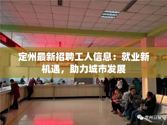 定州最新招聘工人信息：就業(yè)新機(jī)遇，助力城市發(fā)展