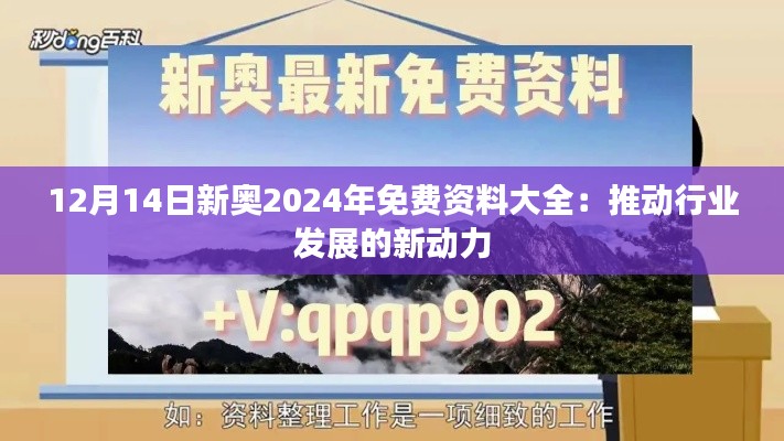12月14日新奧2024年免費(fèi)資料大全：推動(dòng)行業(yè)發(fā)展的新動(dòng)力