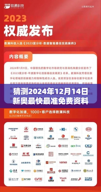 猜測(cè)2024年12月14日新奧最快最準(zhǔn)免費(fèi)資料：洞悉新奧界的最新動(dòng)態(tài)