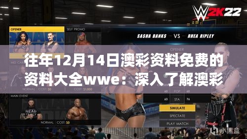 往年12月14日澳彩資料免費的資料大全wwe：深入了解澳彩市場的秘訣