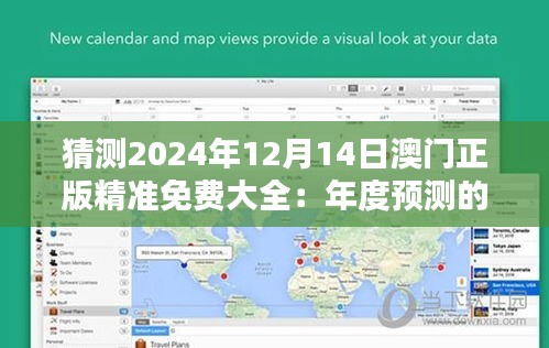 猜測2024年12月14日澳門正版精準(zhǔn)免費大全：年度預(yù)測的風(fēng)向標(biāo)