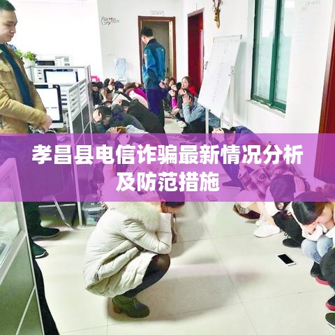 孝昌縣電信詐騙最新情況分析及防范措施