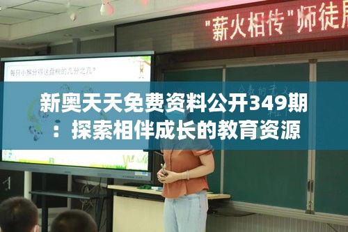 新奧天天免費資料公開349期：探索相伴成長的教育資源